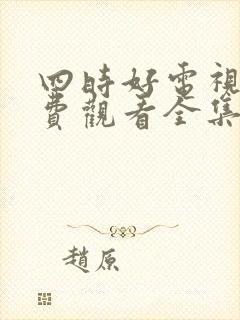 四时好电视剧免费观看全集高清封面