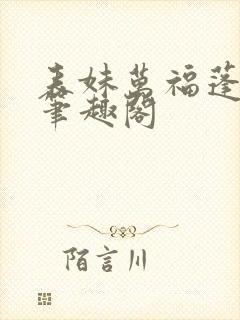 表妹万福蓬莱客笔趣阁