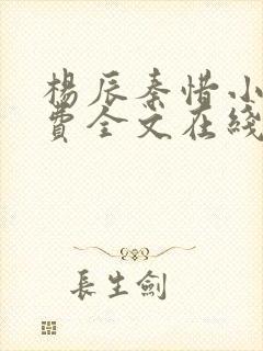 杨辰秦惜小说免费全文在线阅读最新章节