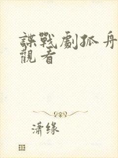 谍战剧孤舟在线观看封面