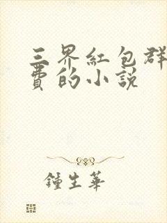 三界红包群全免费的小说