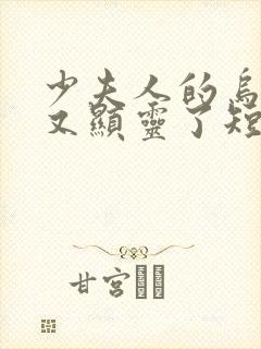 少夫人的乌鸦嘴又显灵了短剧免费观看全集