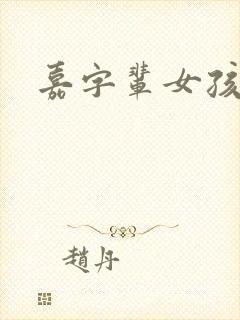 嘉字辈女孩取名