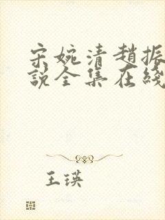 宋婉清赵振国小说全集在线阅读