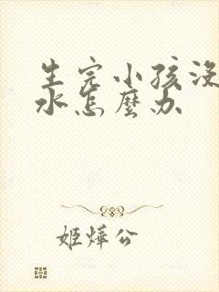 生完小孩没有奶水怎么办