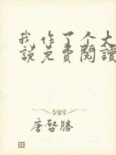 我作了个大死小说免费阅读