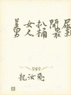 美女扒开尿口让男人桶 最新章节