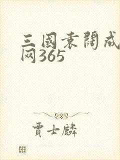 三国袁阔成评书网365