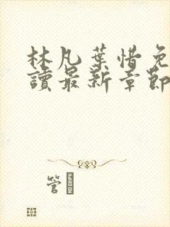 林凡叶惜免费阅读最新章节列表