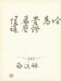 侯希贵为啥结局这么惨