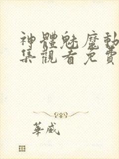 神体魅魔动漫全集观看免费