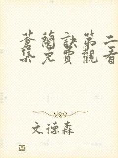 苍兰诀第二十五集免费观看封面