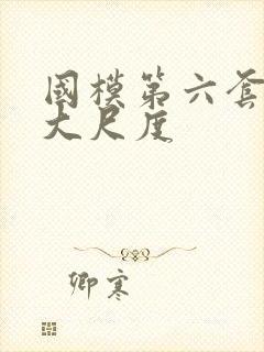 国模第六套私拍大尺度