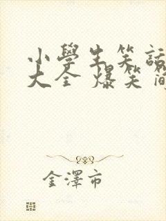 小学生笑话故事大全 爆笑简短20字封面