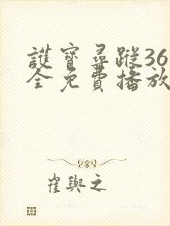 护宝寻踪36集全免费播放封面