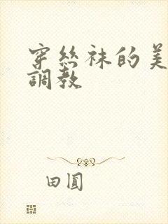 穿丝袜的美女被调教