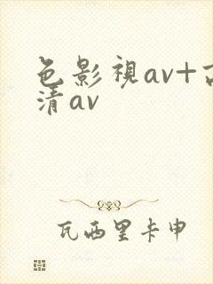 色影视av+高清av