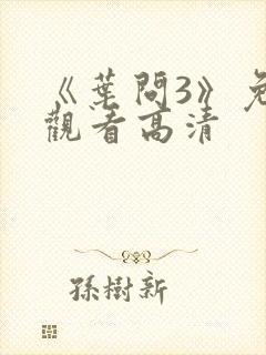 《叶问3》免费观看高清封面