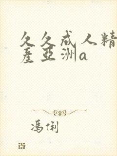 久久成人精品国产亚洲a