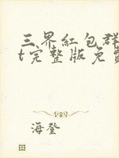 三界红包群txt完整版免费