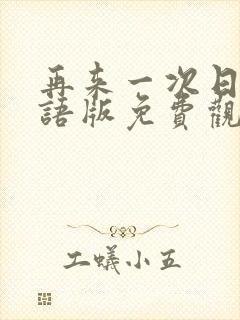 再来一次日剧国语版免费观看