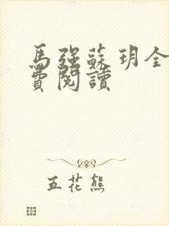 马强苏玥全文免费阅读