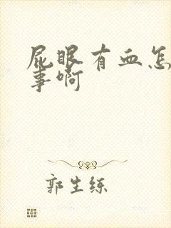 屁眼有血怎么回事啊