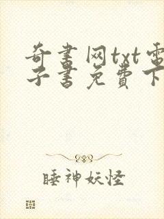 奇书网txt电子书免费下载完结