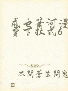 成也萧河漫画免费下拉式6