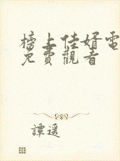 榜上佳婿电视剧免费观看