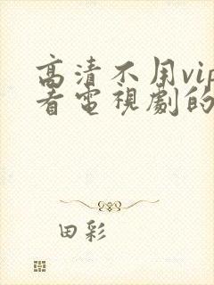 高清不用vip看电视剧的软件