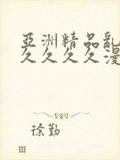 亚洲精品乱码久久久久久漫画