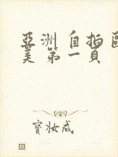 亚洲 自拍 欧美 第一页