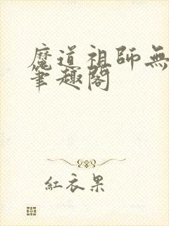 魔道祖师无弹窗笔趣阁