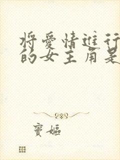 将爱情进行到底的女主角是谁演的