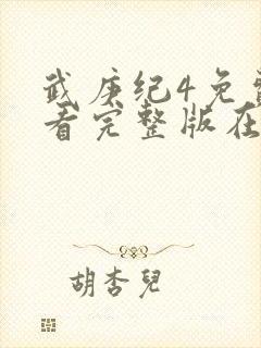 武庚纪4免费观看完整版在线观看