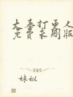 大奉打更人小说免费未删版下载