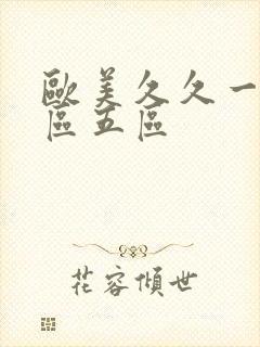 欧美久久一区二区五区