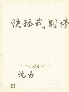 快舔我别停