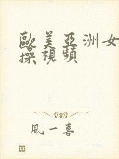 欧美亚洲女人爆操视频