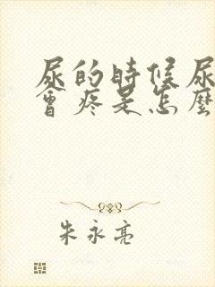 尿的时候尿道口会疼是怎么回事封面