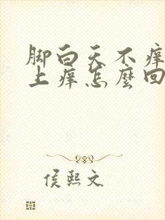 脚白天不痒 晚上痒怎么回事