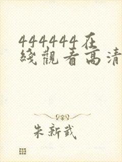 444444在线观看高清免费观看电视剧