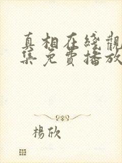 真相在线观看全集免费播放