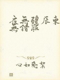 夜无疆辰东小说无错版