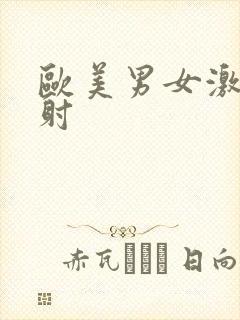 欧美男女激情内射