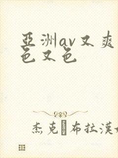 亚洲av又爽又色又色封面