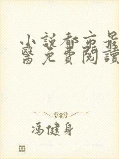 小说都市最强邪医免费阅读