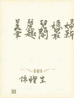 美丽儿媳妇苏暖笔趣阁最新章节封面