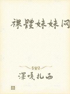 裸体妹妹网站